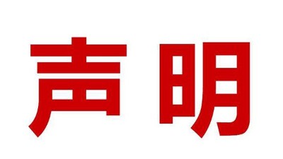 關於盜用我司公司名、品牌名進行誤導性宣傳的鄭重聲明