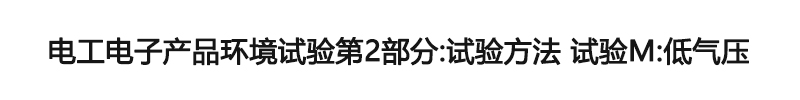 電工電子產品環境試驗第2部分：試驗方法 試驗M：低氣壓