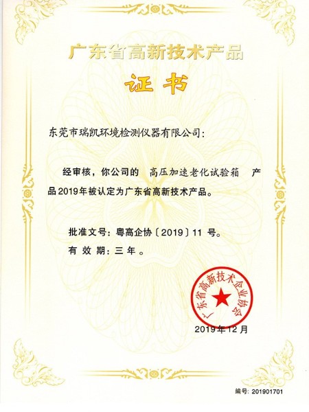 廣東<i style='color:red'>高新技術產品</i>高壓加速老化試驗箱證書