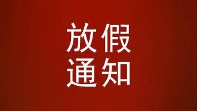 關於2021年春節放假的通知